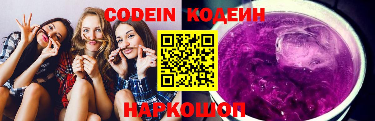 Кодеин Purple Drank  Кодеин Purple Drank  Вход с VPN  Губкинский 